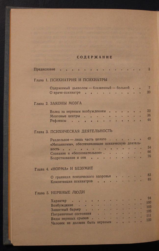 Юрий Александровский Глазами психиатра 3