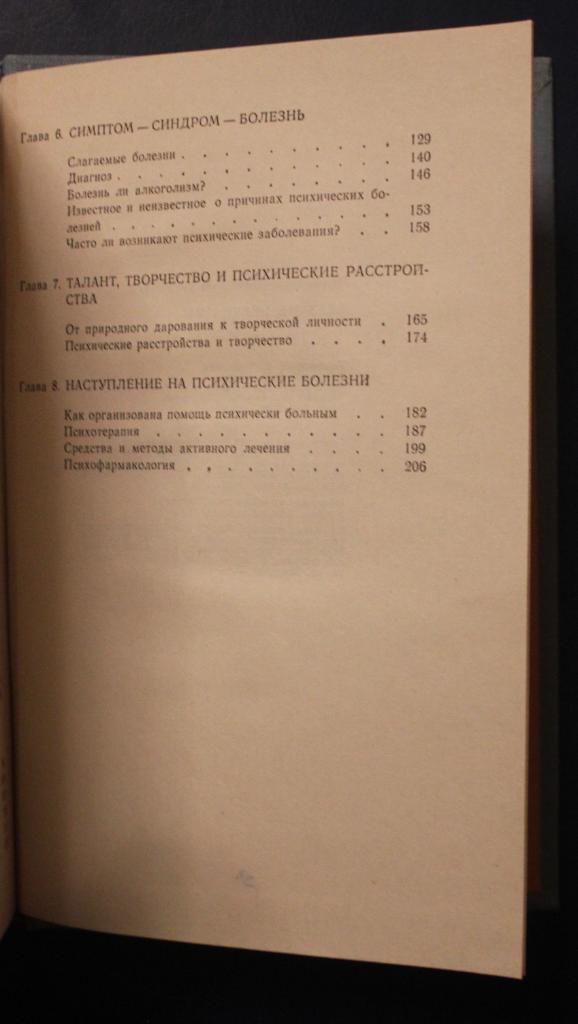 Юрий Александровский Глазами психиатра 4