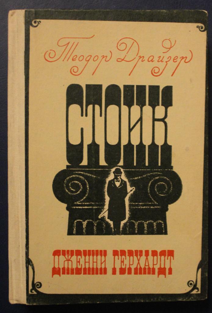 Теодор Драйзер Стоик, Дженни Герхардт изд. Эльбрус Нальчик