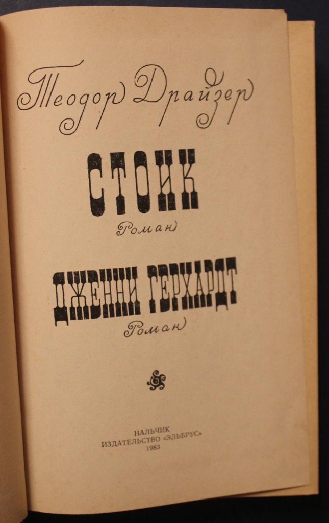 Теодор Драйзер Стоик, Дженни Герхардт изд. Эльбрус Нальчик 1