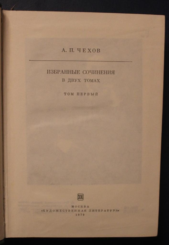 А.П.Чехов Избранные сочинения в двух томах 1