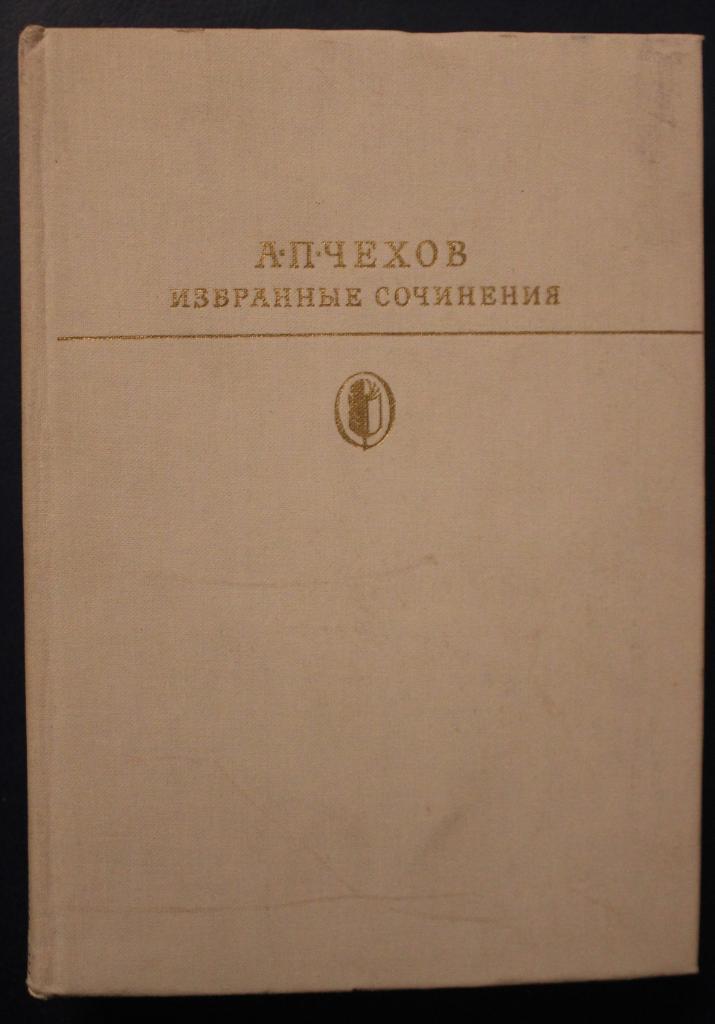 А.П.Чехов Избранные сочинения в двух томах 3