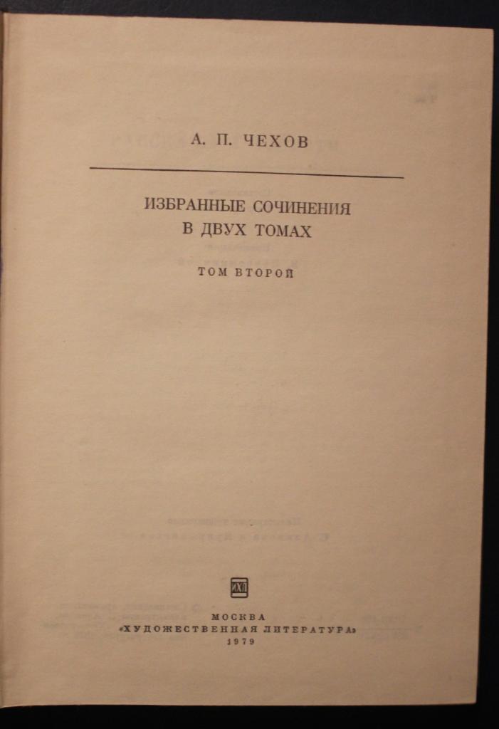 А.П.Чехов Избранные сочинения в двух томах 4