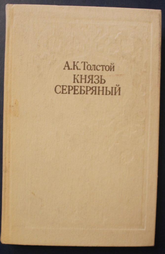 Алексей Константинович Толстой Князь Серебряный