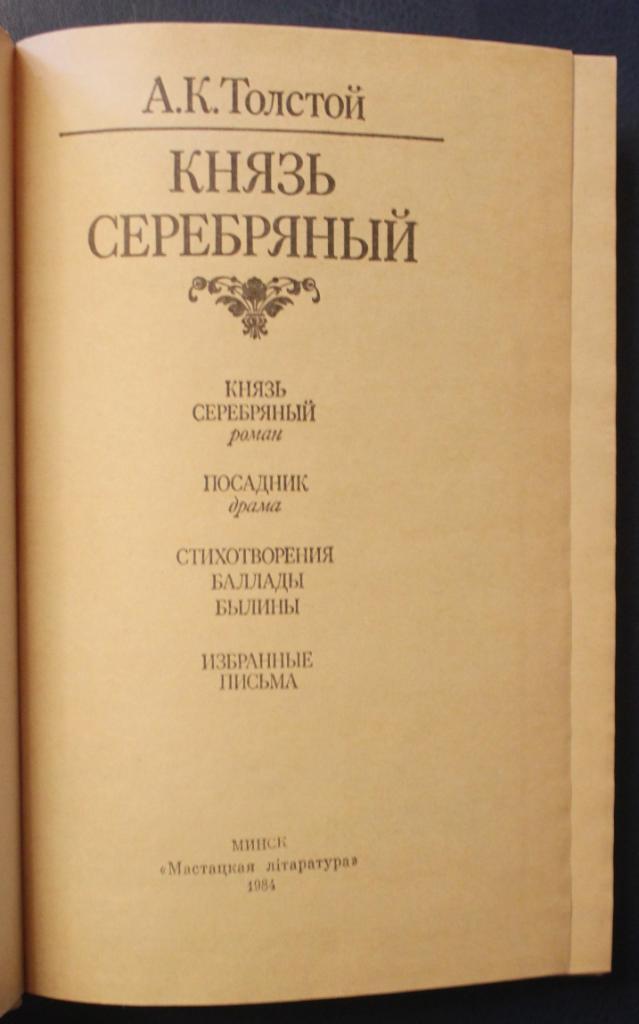 Алексей Константинович Толстой Князь Серебряный 1