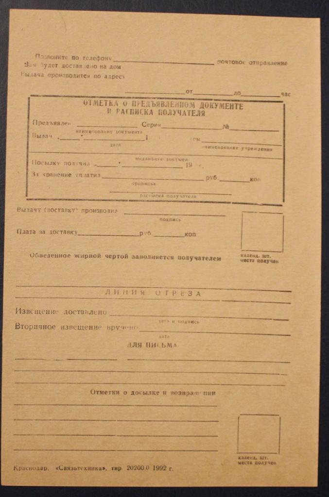 Бланк извещения на посылку Министерства связи Союза ССР 1