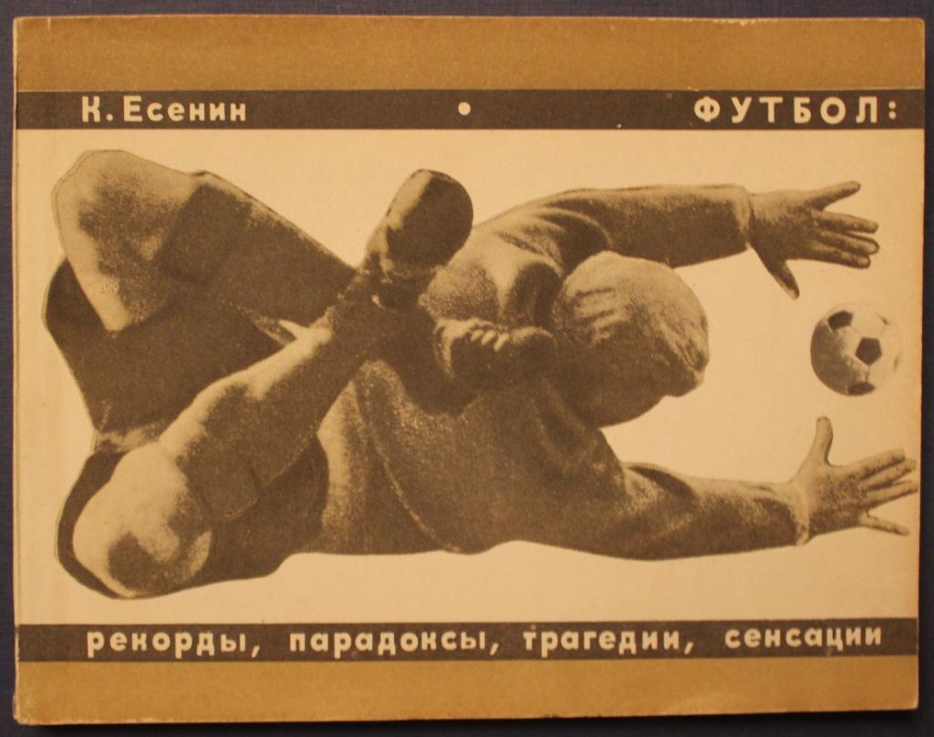 Константин Есенин Футбол: рекорды, парадоксы, трагедии, сенсации 1 издание 1968