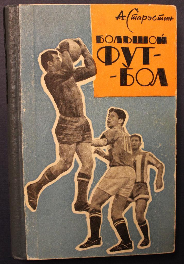 Андрей Старостин Большой футбол изд. 1964