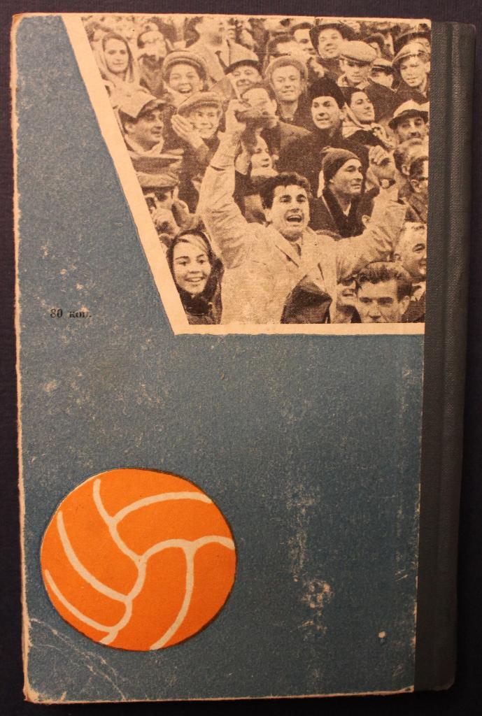 Андрей Старостин Большой футбол изд. 1964 1