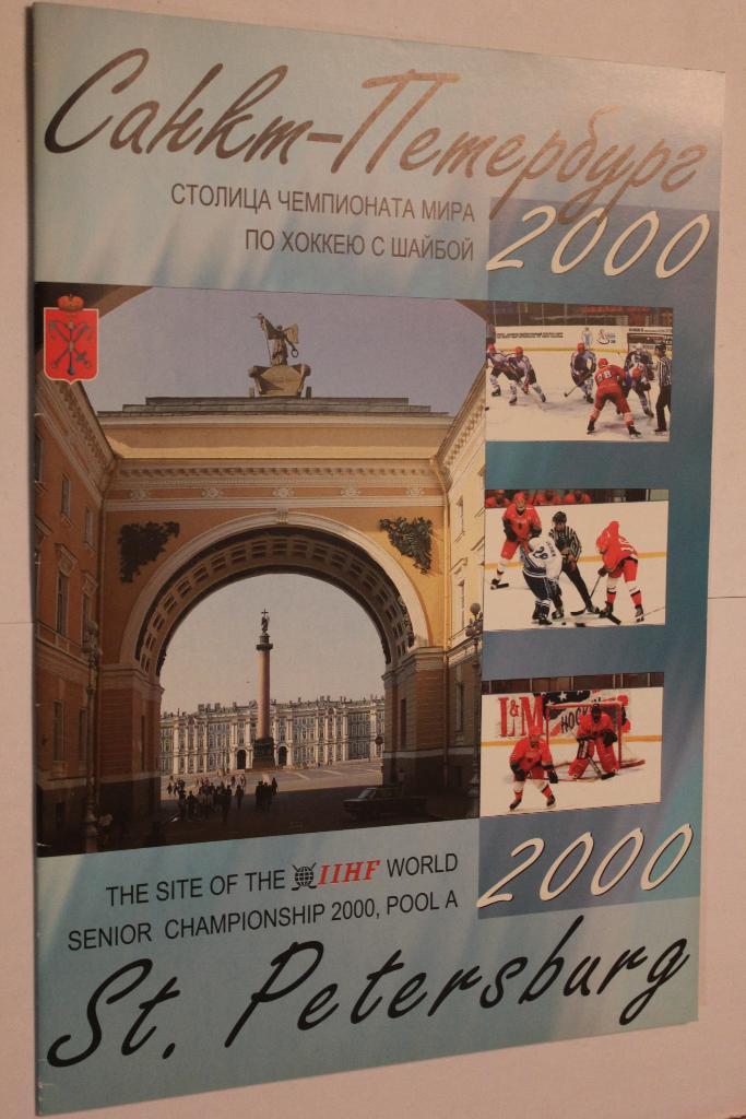 Санкт-Петербург - столица чемпионата мира по хоккею с шайбой 2000