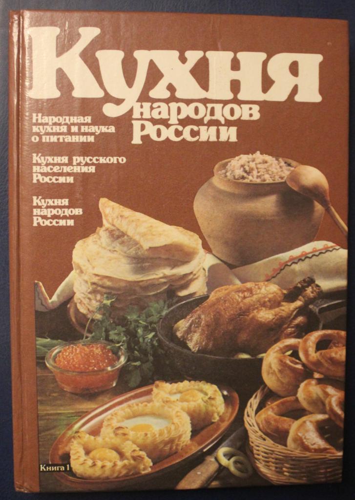 Николай Ковалев Кухня народов России