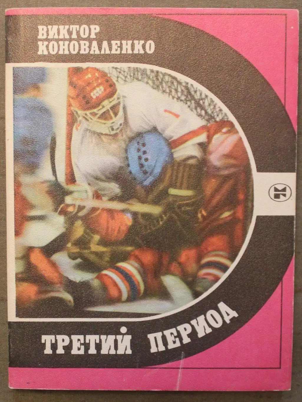 Виктор Коноваленко Третий период