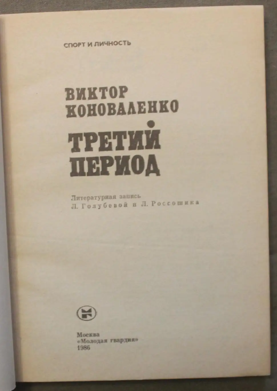 Виктор Коноваленко Третий период 2