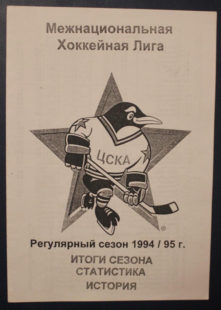 Хоккей МХЛ ЦСКА 1994-95 регулярный сезон (итоги, статистика, история)