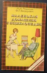 М.Рязанская, Ф.Вигдорович Маленькая домашняя энциклопедия