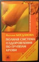 Н.Богданова Полная система оздоровления по группам крови