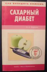 П.А.Фадеев Сахарный диабет