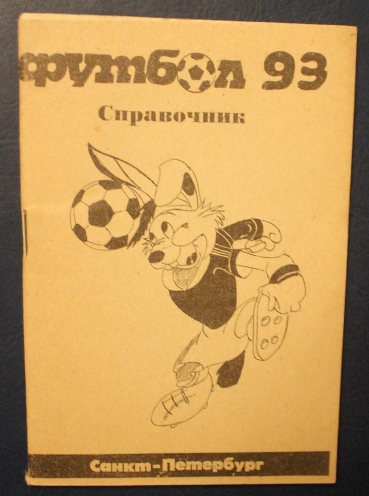Футбол 1993 Санкт-Петербург Витагол