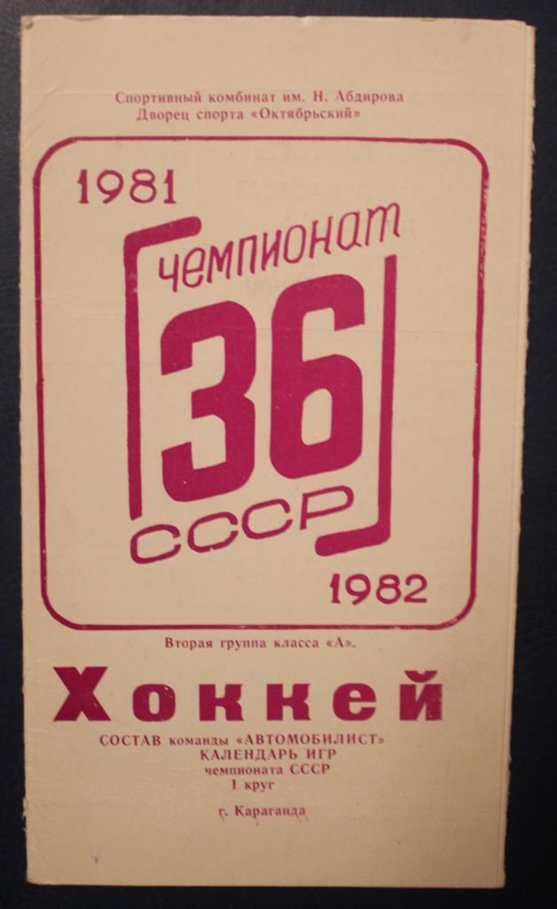 Хоккей Караганда 1981-82