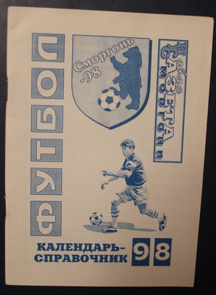 Футбол 1998 Сморгонь (Беларусь)