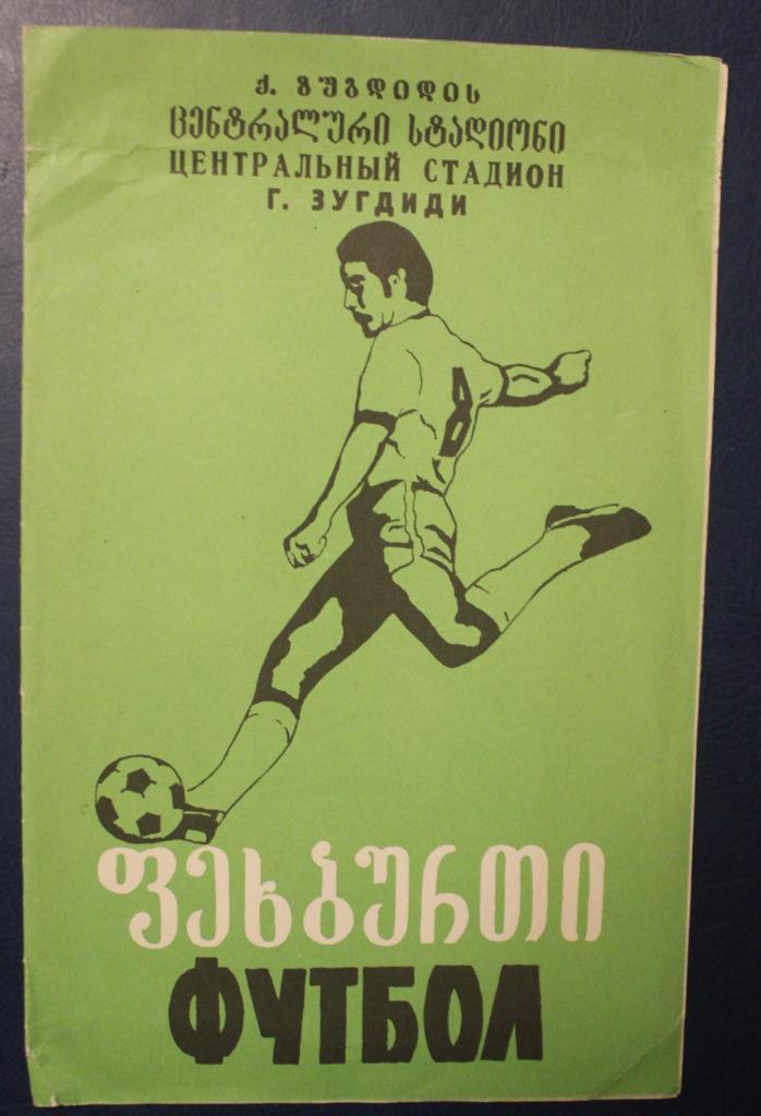 Футбол Буклет Динамо Зугдиди 1979