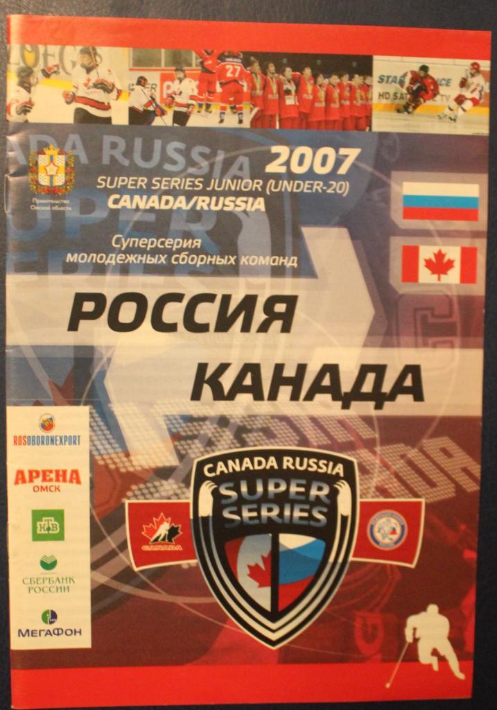 31.08 и 01.09.2007 Россия - Канада (до 20) Омск