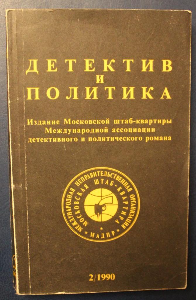 Детектив и политика №2 1990