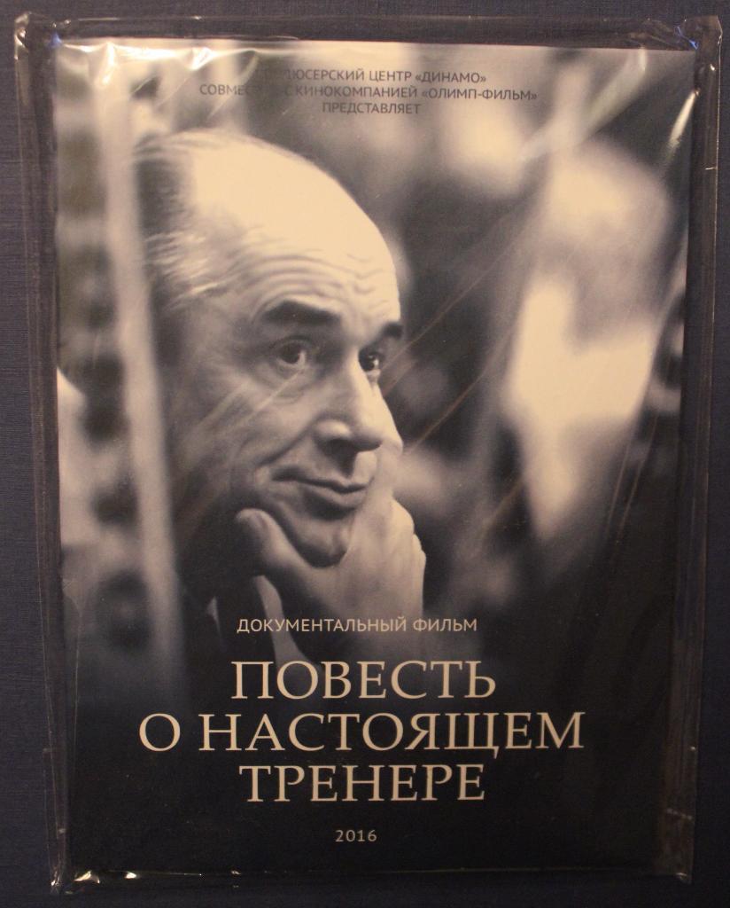 Хоккей. DVD Повесть о настоящем тренере (Аркадий Чернышев)