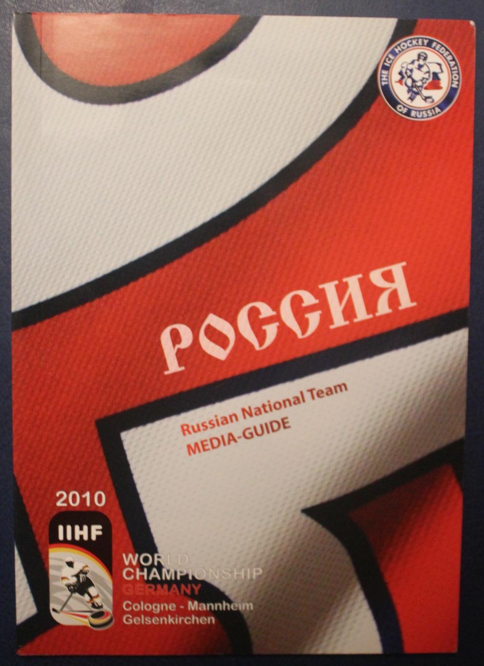 Хоккей. Сборная России на чемпионате мира 2010 (Германия)