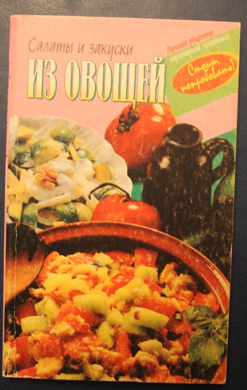 С.Д.Соколовская Салаты и закуски из овощей