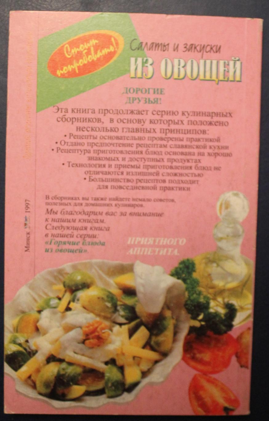 С.Д.Соколовская Салаты и закуски из овощей 1