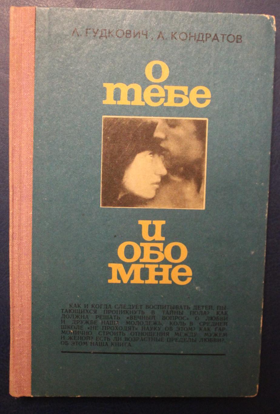 Любовь Гудкович, Александр Кондратов О тебе и обо мне