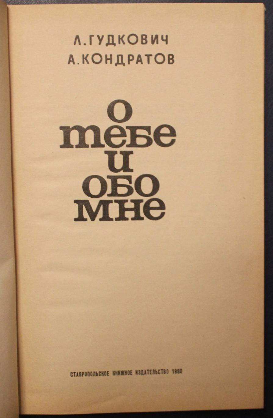 Любовь Гудкович, Александр Кондратов О тебе и обо мне 2