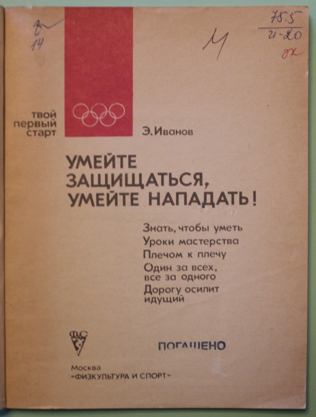 Эдуард Иванов Умейте защищаться, умейте нападать 2