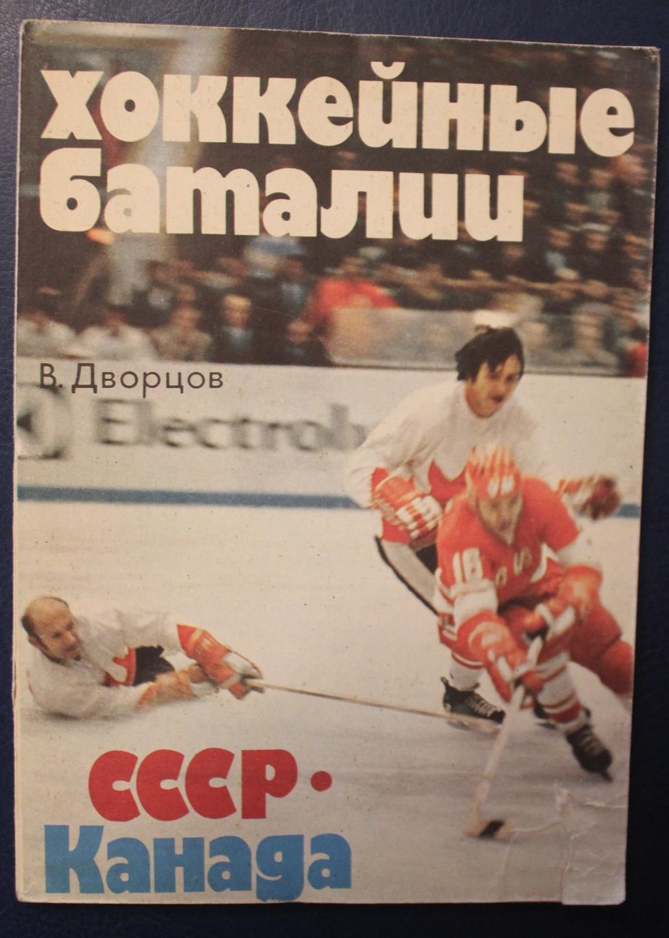 Владимир Дворцов Хоккейные баталии СССР-Канада