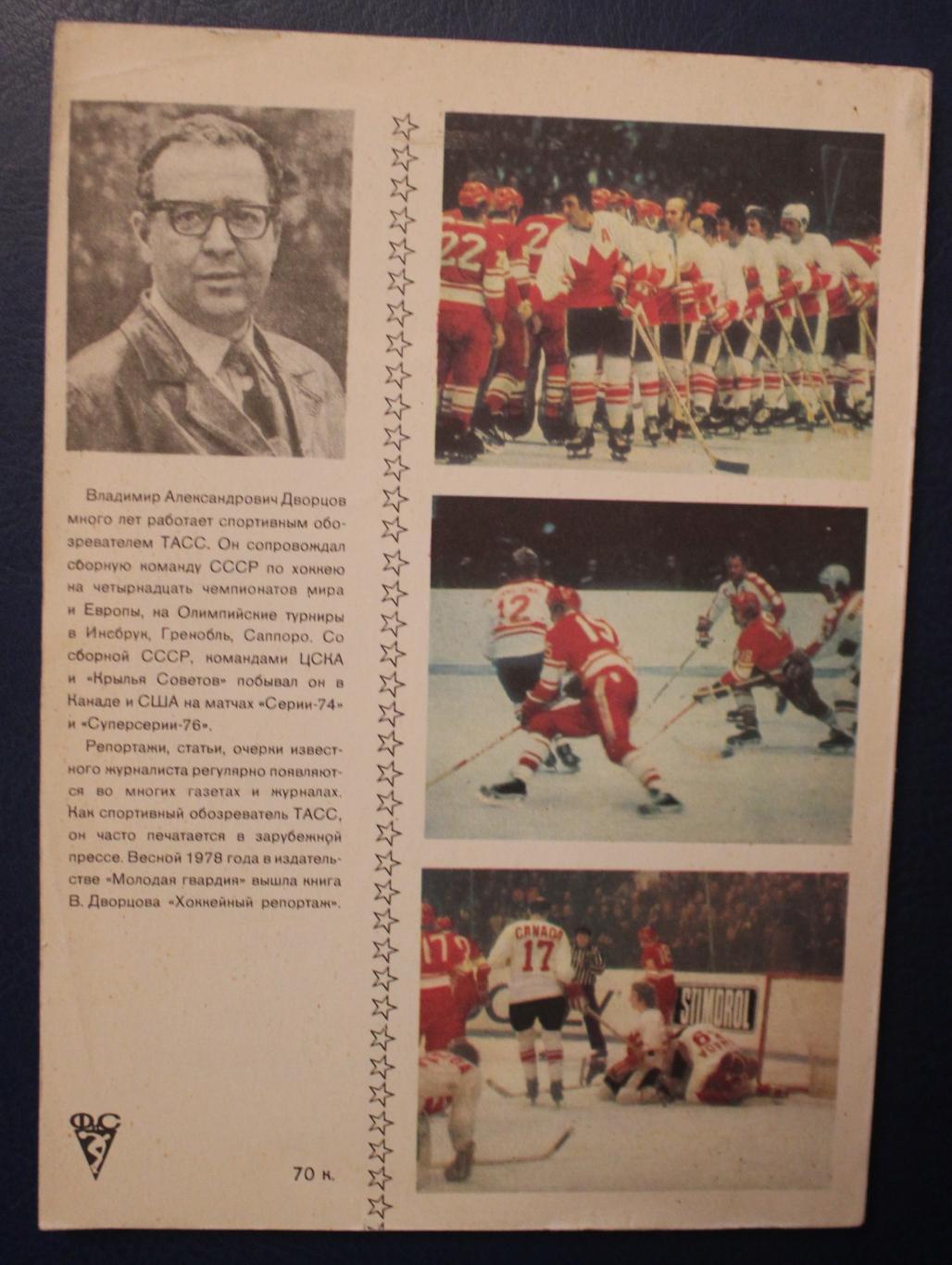 Владимир Дворцов Хоккейные баталии СССР-Канада 1