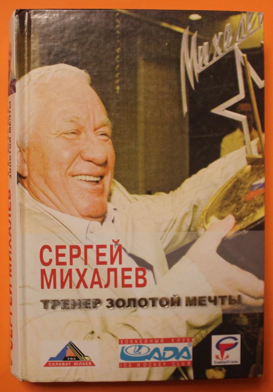 Сергей Михалёв Тренер золотой мечты