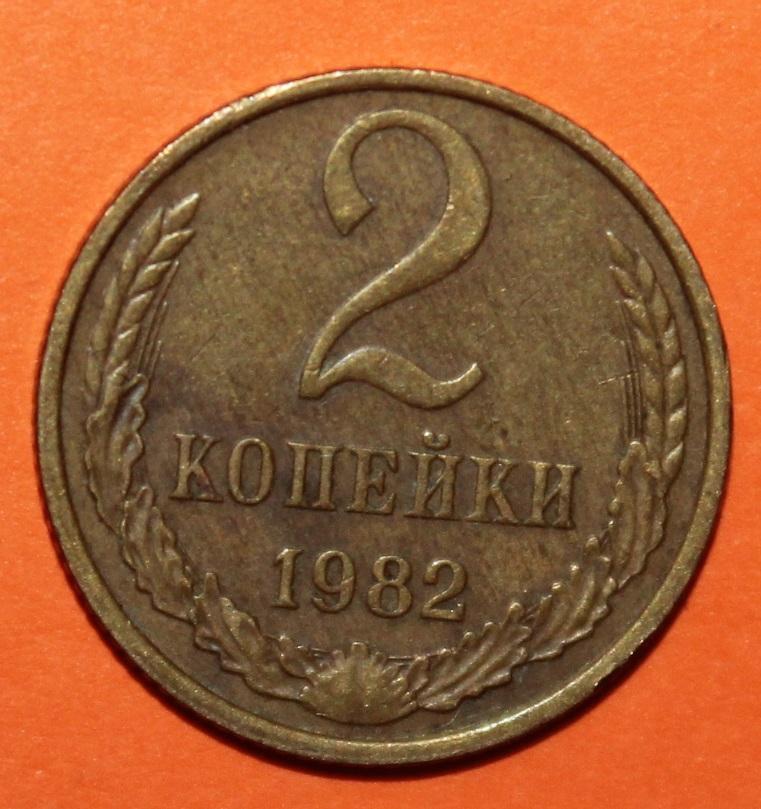 2 копейки СССР 1982