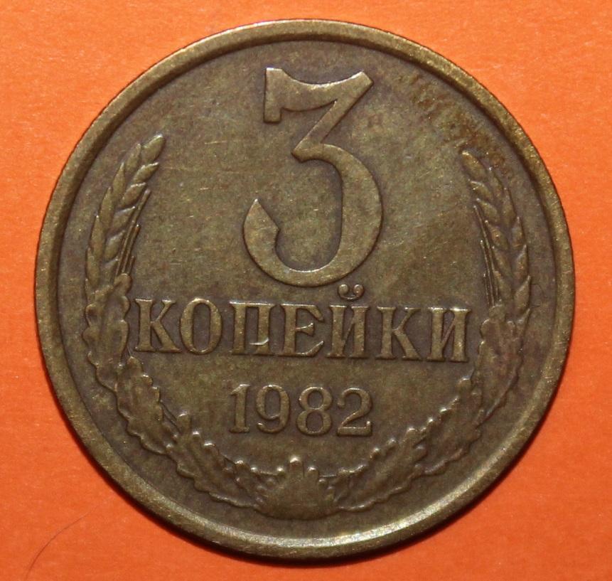 3 копейки СССР 1982