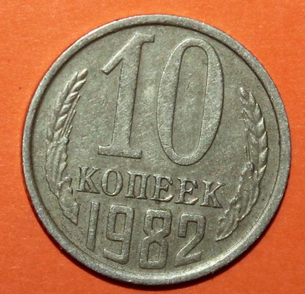 10 копеек СССР 1982