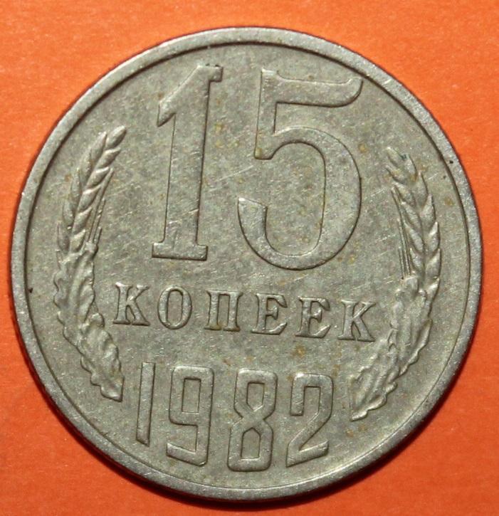 15 копеек СССР 1982