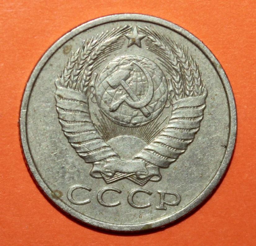 15 копеек СССР 1982 1