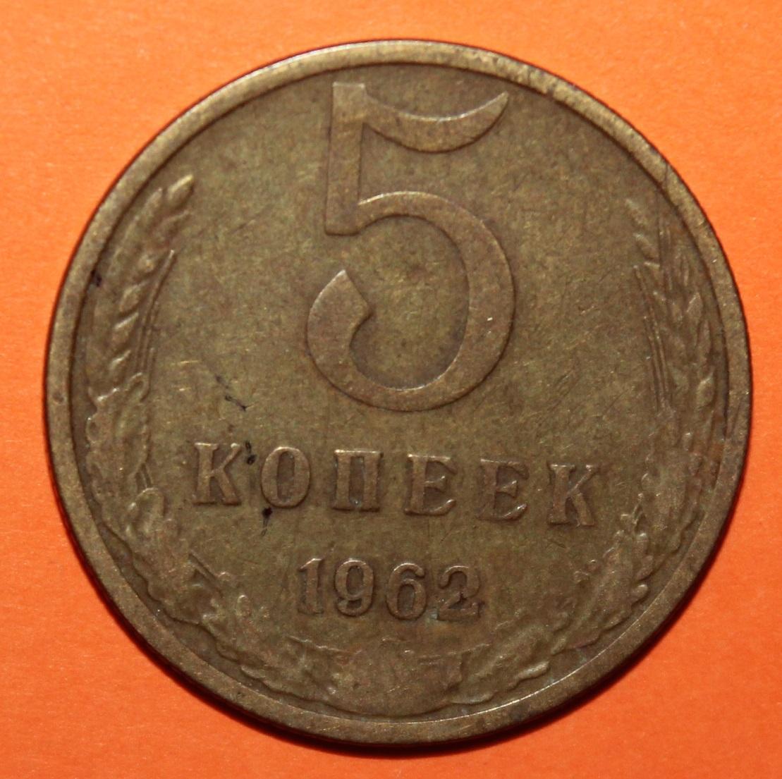 5 копеек СССР 1962