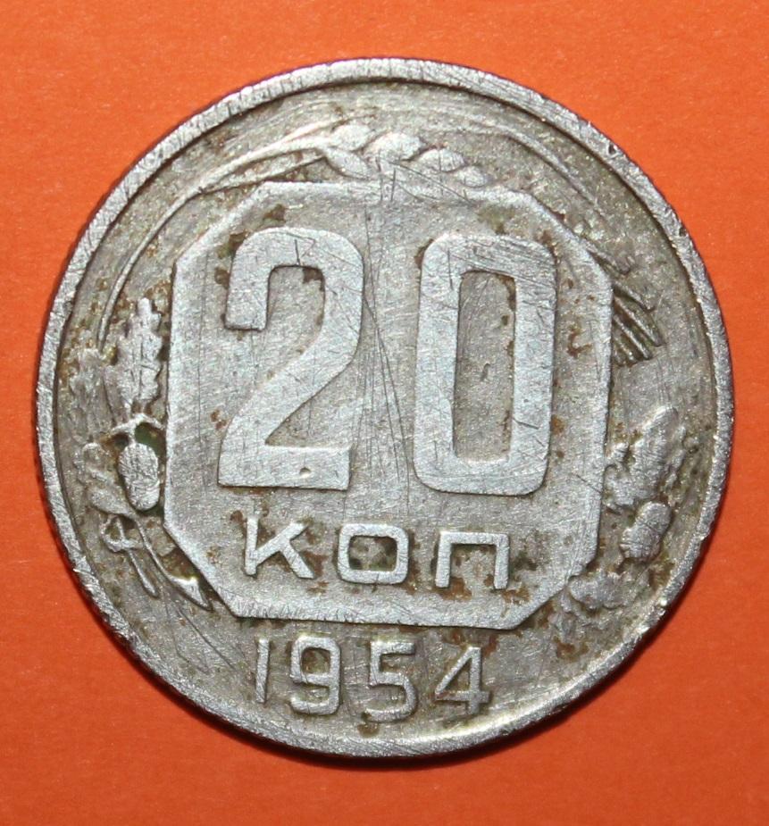 20 копеек СССР 1954