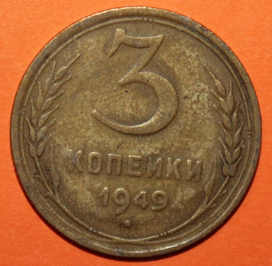 3 копейки СССР 1949 лот 2