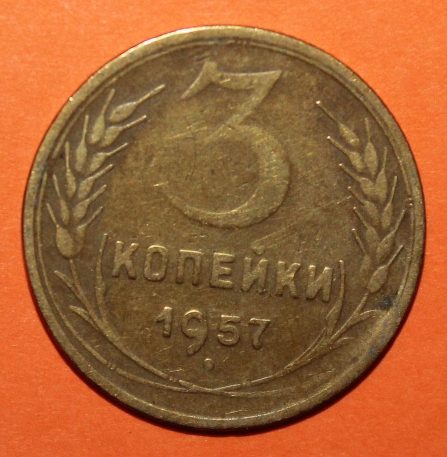 3 копейки СССР 1957 лот 2