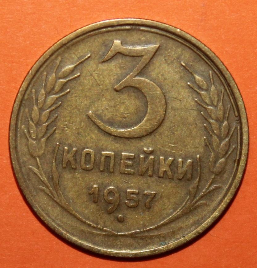 3 копейки СССР 1957 лот 3