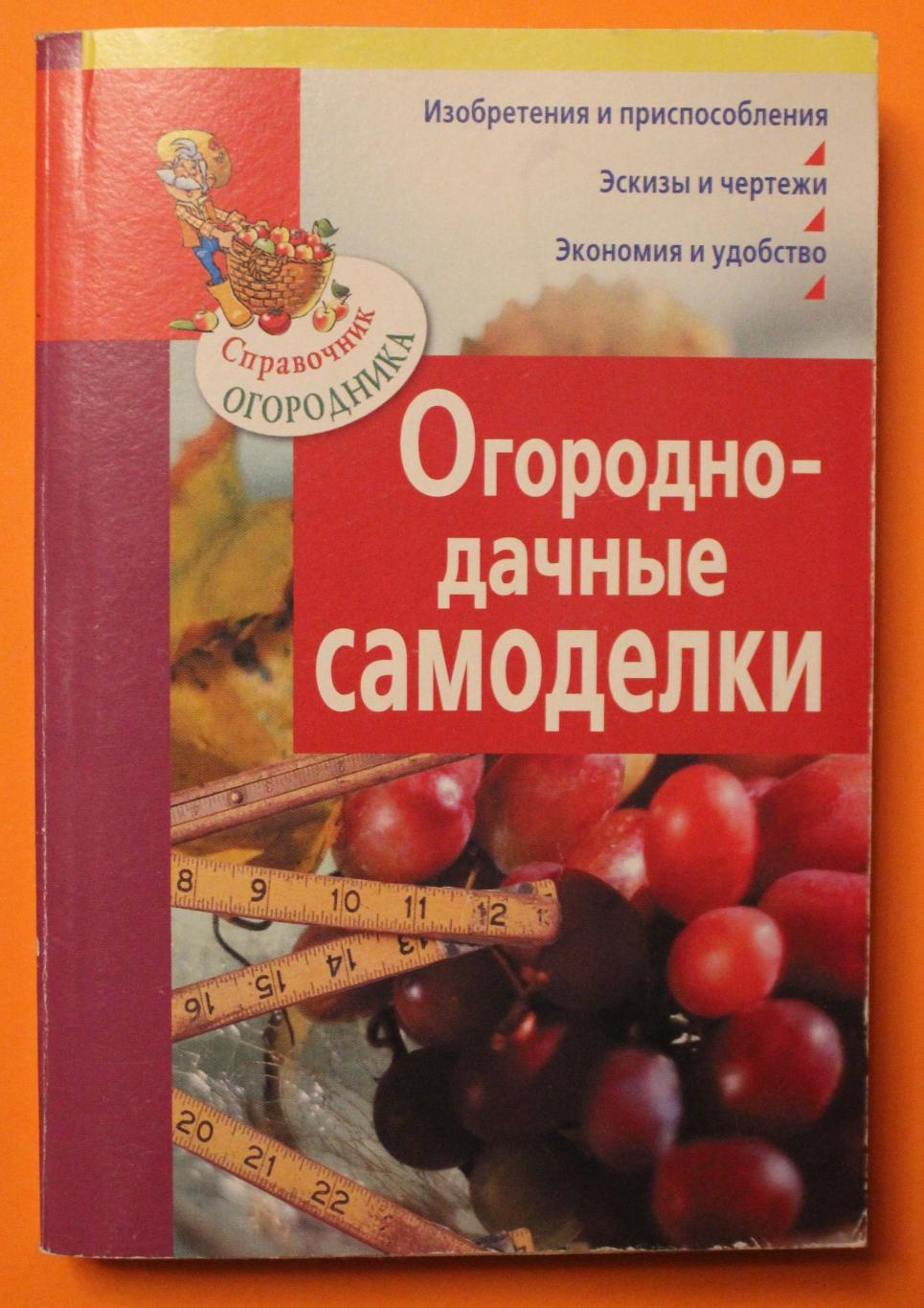 М.Данилов Огородно-дачные самоделки