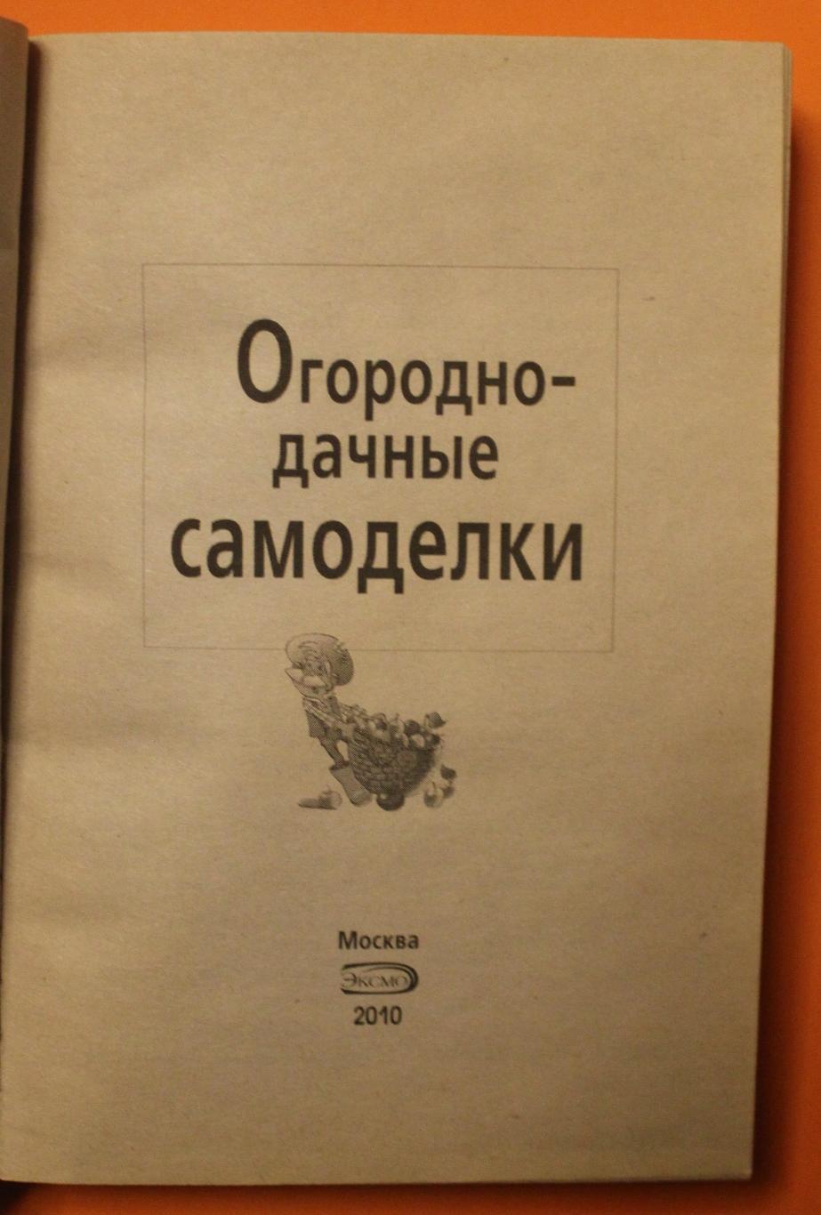 М.Данилов Огородно-дачные самоделки 2