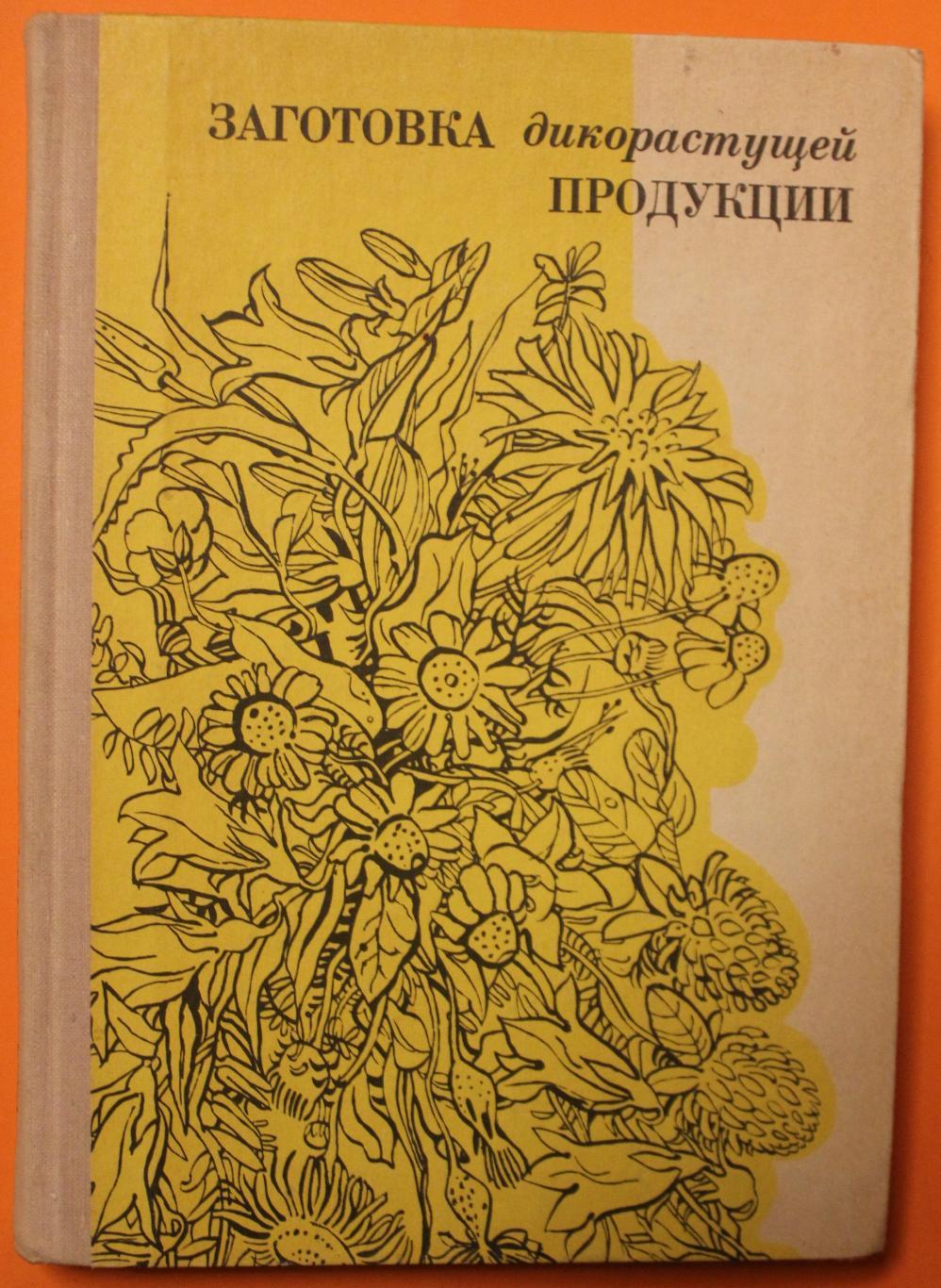 Б.Коршиков, А.Митюков, С.Шамрук Заготовка дикорастущей продукции